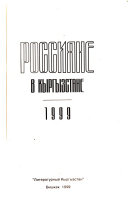 Россияне в Кыргызстане, 1999