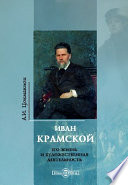 Иван Крамской. Его жизнь и художественная деятельность