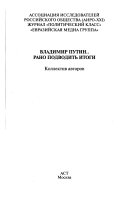 Владимир Путин-- рано подводить итоги