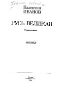 Русь Великая