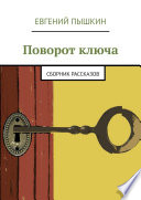 Поворот ключа. Сборник рассказов