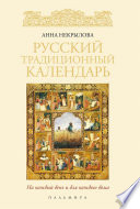 Русский традиционный календарь (Русский мир).