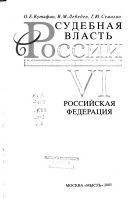 Судебная власть в России: Российская Федерация