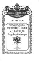 Генерал-фельдмаршал светлейший князь М.С. Воронцов