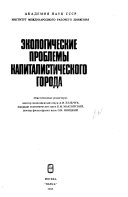 Экологические проблемы капиталистического города