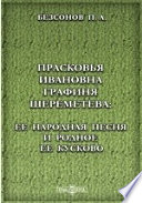 Прасковья Ивановна графиня Шереметева: Ее народная песня и родное ее Кусково