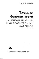 Техника безопасности на агломерационных и обогатительных фабриках