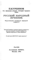 Русский народный лечебник