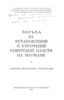 Борьба за установление и упрочение Советской власти на Мурмане