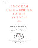 Русская демократическая сатира XVII века