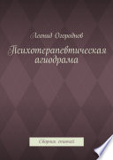 Психотерапевтическая агиодрама. Сборник статей