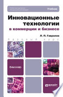 Инновационные технологии в коммерции и бизнесе. Учебник для бакалавров