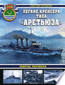 Легкие крейсера типа «Аретьюза». Скауты Черчилля