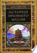 История Древнего Китая