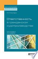 Ответственность в гражданском судопроизводстве 2-е изд., пер. и доп. Монография