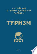 Российский энциклопедический словарь «Туризм»