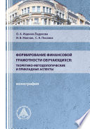 Формирование финансовой грамотности обучающихся: теоретико-методологические и прикладные аспекты