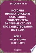 История императорского Казанского университета за первые сто лет его существования 1804-1904. (1814-1819)