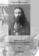 Воспоминания последнего Протопресвитера Русской Армии и Флота