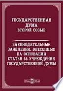 Государственная Дума. Второй созыв. Законодательные заявления, внесенные на основании статьи 55 Учреждения Государственной думы