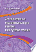 Злокачественные опухоли полости рта и глотки и их лучевое лечение