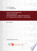 Конструирование позитивной этнической идентичности в поликультурной системе