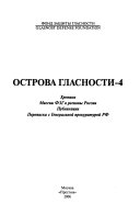 Ostrova glasnosti: Khronika Missii FZG v regiony Rossii ; Publikat͡sii ; Perepiska s Generalʹnoĭ prokuraturoĭ RF