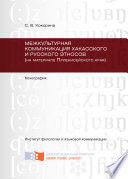Межкультурная коммуникация хакасского и русского этносов (на материале Приенисейского края)