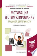 Мотивация и стимулирование трудовой деятельности. Учебник и практикум для академического бакалавриата