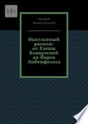 Оккультный расизм: от Елены Блаватской до Йорга Либенфельса