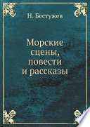 Морские сцены, повести и рассказы