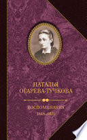 Воспоминания. 1848–1870