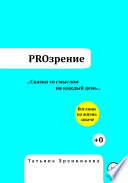 PROзрение. Сказки со смыслом на каждый день