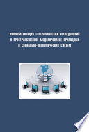 Информатизация географических исследований и пространственное моделирование природных и социально-экономических систем