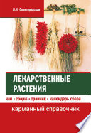 Лекарственные растения: чаи, сборы, травник, календарь сбора