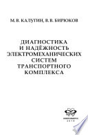 Диагностика и надёжность электромеханических систем транспортного комплекса