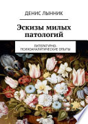 Эскизы милых патологий. Литературно-психоаналитические опыты