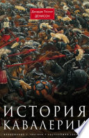 История кавалерии. Вооружение, тактика, крупнейшие сражения