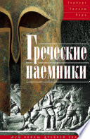 Греческие наемники. «Псы войны» древней Эллады