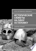 Исторические сюжеты на одну остановку. Сборник первый