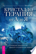 Кристаллотерапия от А до Я. Очищение пространства, фэншуй и психическая защита