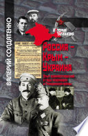 Россия – Крым – Украина. Опыт взаимоотношений в годы революции и Гражданской войны