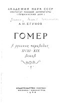 Gomer v russkikh perevodakh XVIII-XIX vekov