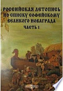 Российская летопись по списку Софейскому Великого Новаграда