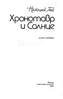 Хронотавр и солнце