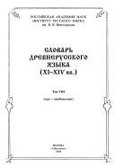 Словарь древнерусского языка (XI-XIV вв.)