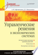 Управленческие решения в экономических системах: Учебник для вузов (PDF)