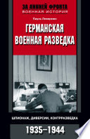 Германская военная разведка. Шпионаж, диверсии, контрразведка. 1935-1944