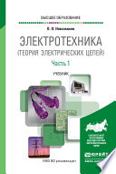 Электротехника (теория электрических цепей) в 2 ч. Часть 1. Учебник для вузов