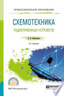 Схемотехника радиоприемных устройств 2-е изд., испр. и доп. Учебное пособие для СПО